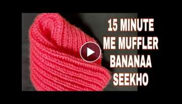 NEW DESIGN HOME-MADE MUFFLER KNITTING WITH EASY STYLE । मफलर बनाना सीख...